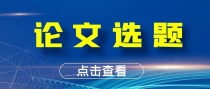 论文选题时要考虑哪些实际问题？