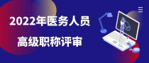 2022该省医务人员高级职称评审已开启，这些变化需注意