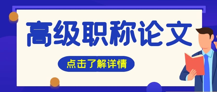 发表高级职称论文，做好这2点，晋升机会大大增加91学术