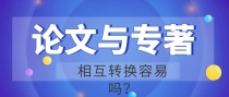 博士论文选择出专著容易吗？
