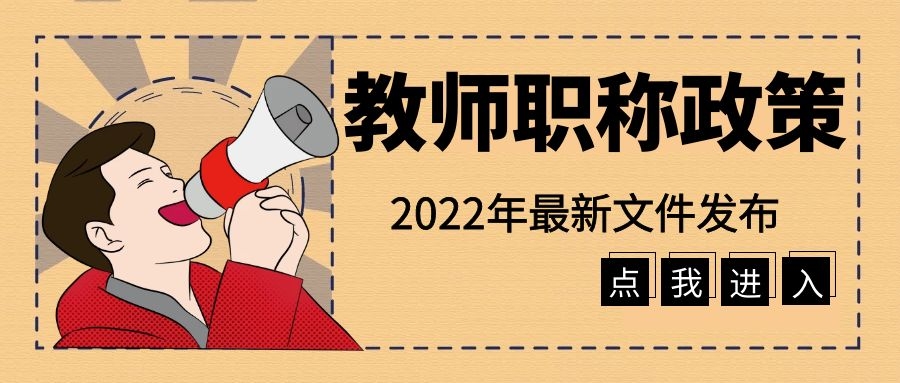 这些省份发布2022年教师晋升政策，你怎么看？91学术