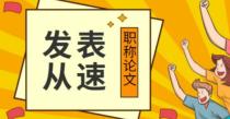 发表职称论文最多可以有几个作者？