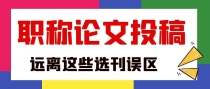 2022年发表职称论文，要远离这4个选刊误区