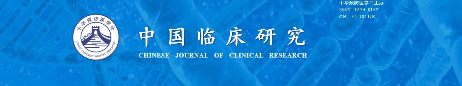 《中国临床研究》杂志是科核吗？评职怎么样？91学术