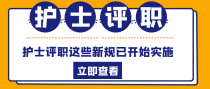 2022年护士评职这些新规已开始实施，你都清楚吗？
