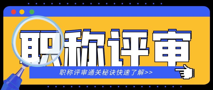 这些省份发布2022年教师晋升政策，你怎么看？91学术