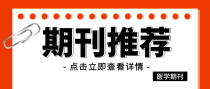 《内科理论与实践》杂志审稿快，录用快，评职推荐&hellip;