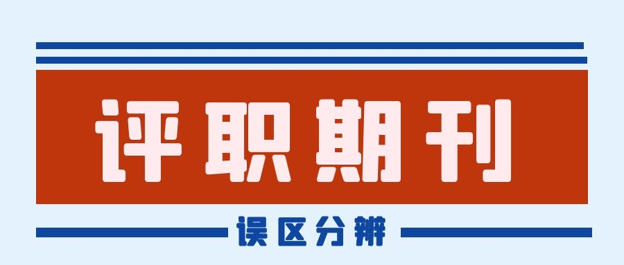 2022年发表职称论文，要远离这4个选刊误区91学术
