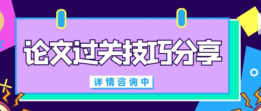 论文投稿前，审稿人不会告诉你的通关技巧91学术