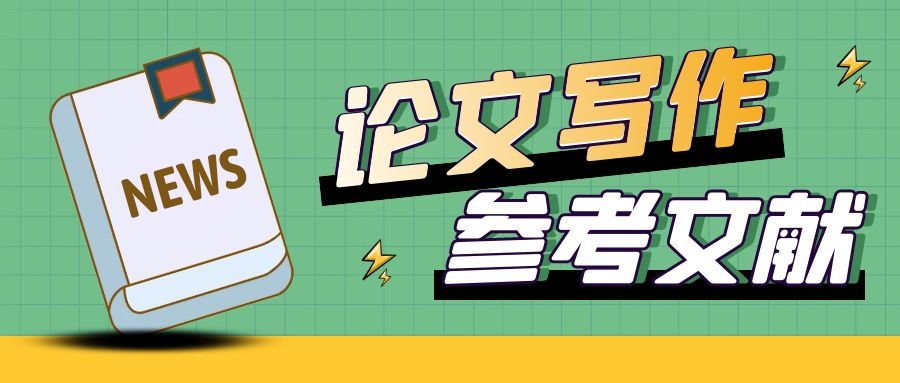 论文中的参考文献可以引用网址吗？91学术