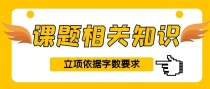 课题立项依据一般要求写多少字？