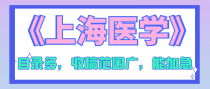 《上海医学》杂志怎么样？能评职称吗？