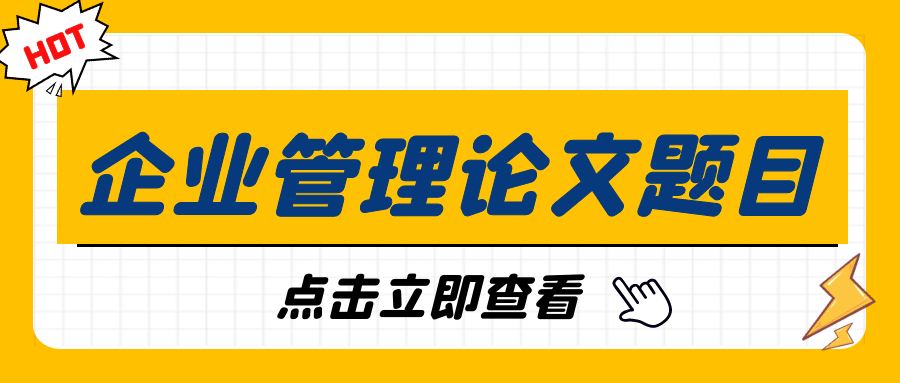 企业管理方向浏览量较高的论文题目有哪些？91学术