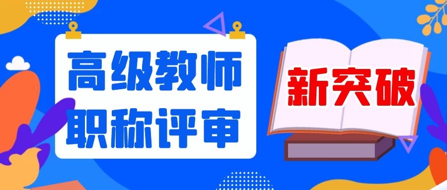 又一地区高级教师职称开放，满足这点要求是关键91学术