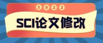 SCI文章Proof阶段可以自行修改吗？