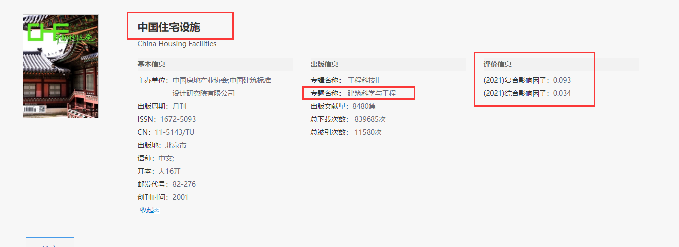 《中国住宅设施》杂志审稿快，评职优选！91学术