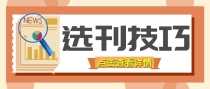 怎样确定论文该投啥样的刊物？