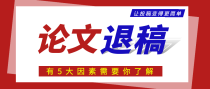 文章总是被退稿，先看这5个关键点你是否做到了？