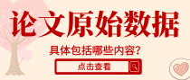 论文原始数据包括哪些？