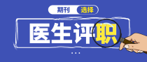 2022年医生评职，这样的期刊你可千万别发！注意啦&hellip;