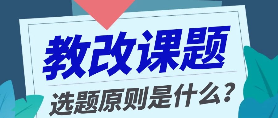 教改课题选题的四大原则是哪些内容？91学术