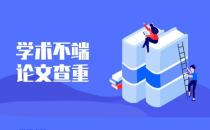 论文查重标题会被标红吗？如果出现重复了该怎么处理？