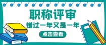 双职称是什么？有什么优势吗？