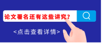 发表职称论文，原来对作者署名有这些讲究，注意啦