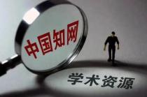 知网检索和知网查重是一样的吗？