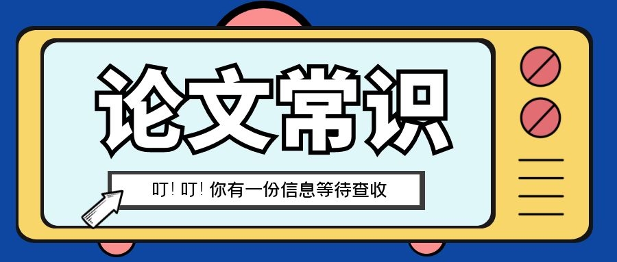 论著性论文和综述性论文的区别？91学术