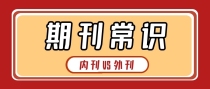 对于内刊和外刊，我们该怎么区分？