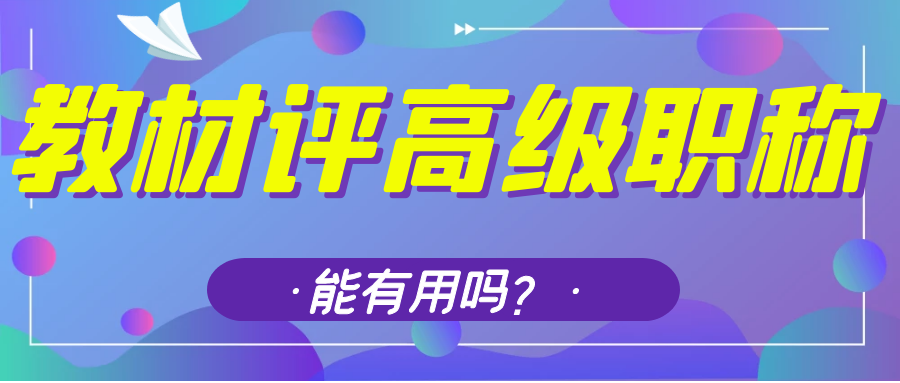 校本教材评高级职称有用吗？91学术