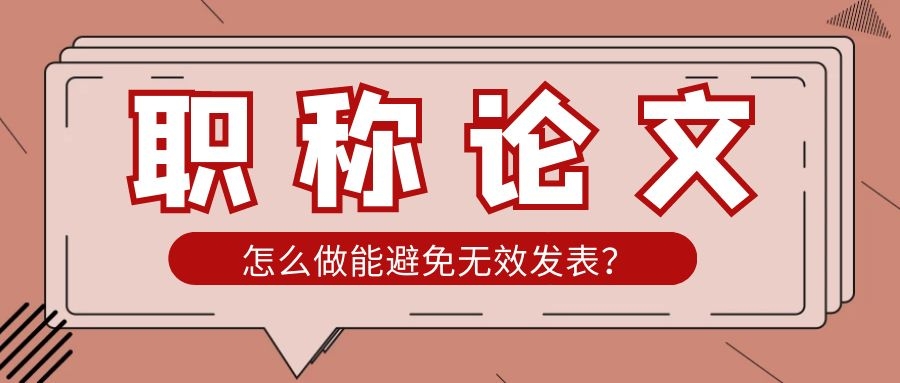 避免职称论文无效发表，这4个技巧快用起来91学术
