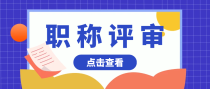 医生评职称，一定要发表核心期刊吗？