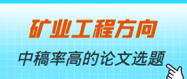 矿业工程方向什么样的论文题目中稿率较高？