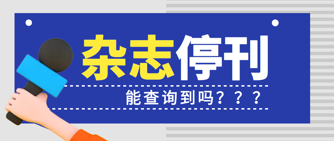 停刊的杂志能不能查到？91学术