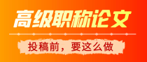 发高级职称论文急不得，投稿前你得这么做才行