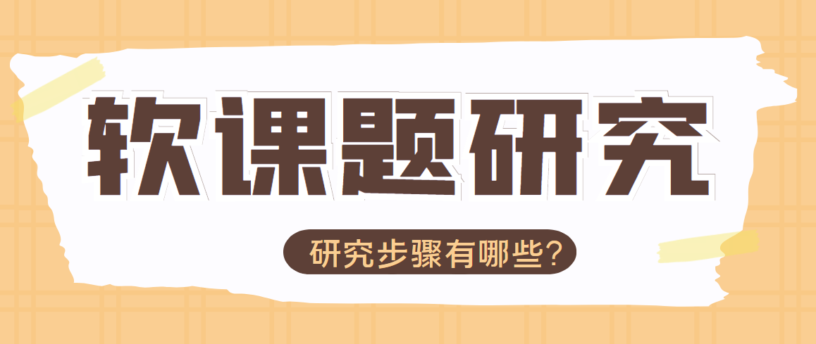软课题研究是什么意思？有哪些研究步骤？91学术