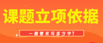 课题立项依据有字数要求吗？