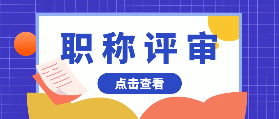 医生职称评审越来越有难度，该如何提高通过率？91学术