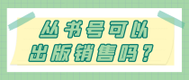 丛书号可以出版销售吗？