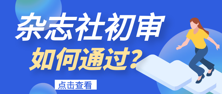 如何快速通过杂志编辑部的初审？91学术