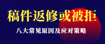 稿件遭遇返修，最主要的原因有这些