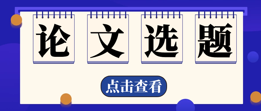 房地产领域最新论文选题浏览，别错过~91学术