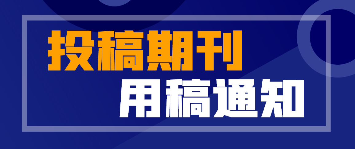 收到期刊用稿通知，接下来该怎么做？91学术