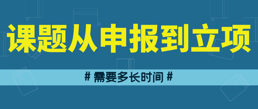 课题从申报到立项需要多长时间？91学术