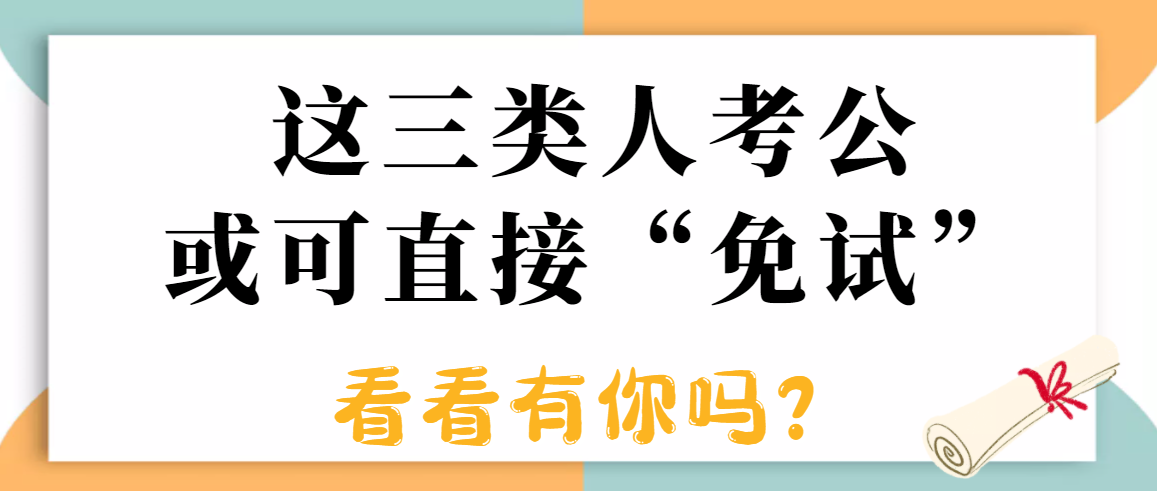 重磅！2022年这三类人“国考”政策变了，看看有你吗？91学术