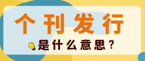 个刊发行是什么意思？