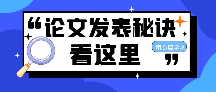 评职称选期刊，这几点内容是重中之重！91学术