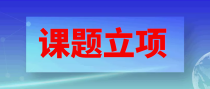 课题立项后还能加人吗？